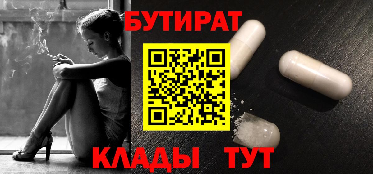 Бутират  Вход с VPN  Ипатово  Бутират 99% 